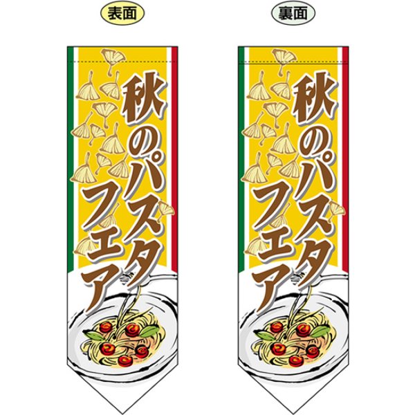 画像1: 両面フラッグ ミドル 秋のパスタフェア No.61188 (1)