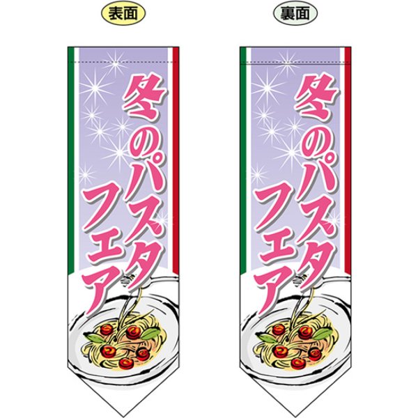 画像1: 両面フラッグ ミドル 冬のパスタフェア No.61189 (1)