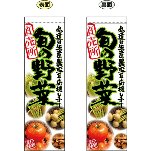 画像1: 両面フラッグ ミドル 旬の野菜 直売所 No.61230 (1)