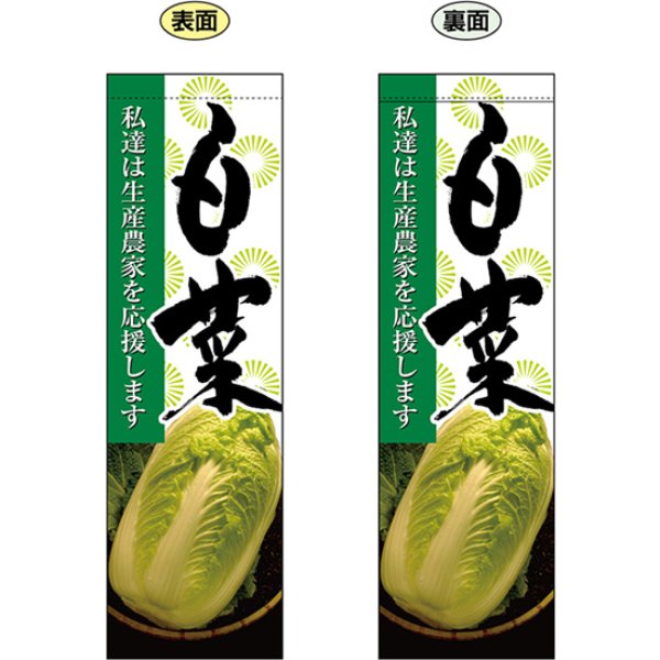 画像1: 両面フラッグ ミドル 白菜 No.61232 (1)