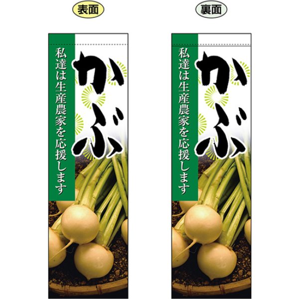 画像1: 両面フラッグ ミドル かぶ No.61235 (1)