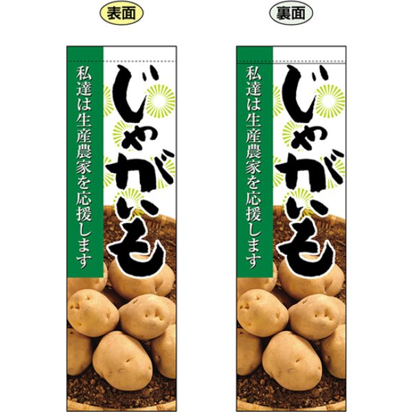 画像1: 両面フラッグ ミドル じゃがいも No.61236 (1)