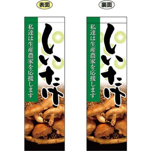 画像1: 両面フラッグ ミドル しいたけ No.61238 (1)