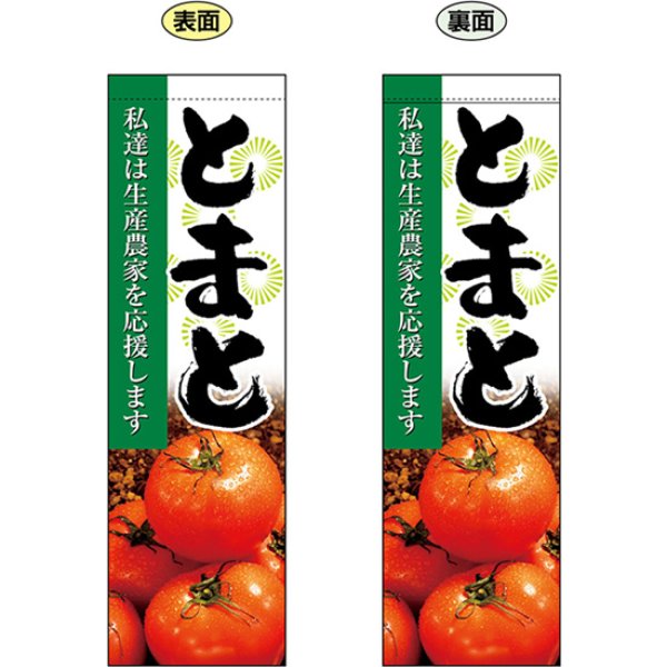 画像1: 両面フラッグ ミドル とまと No.61239 (1)