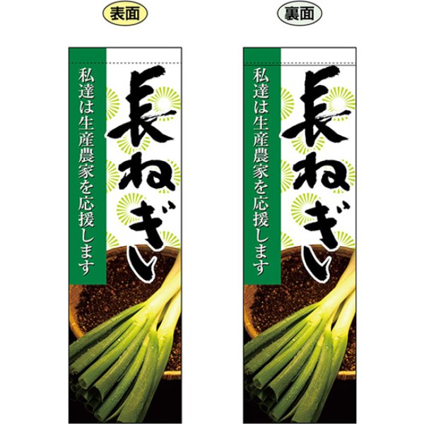 画像1: 両面フラッグ ミドル 長ねぎ No.61241 (1)