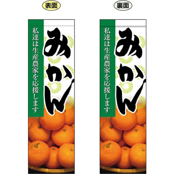画像1: 両面フラッグ ミドル みかん No.61244 (1)