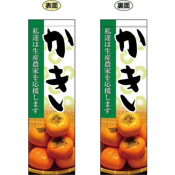 画像1: 両面フラッグ ミドル かき No.61245 (1)