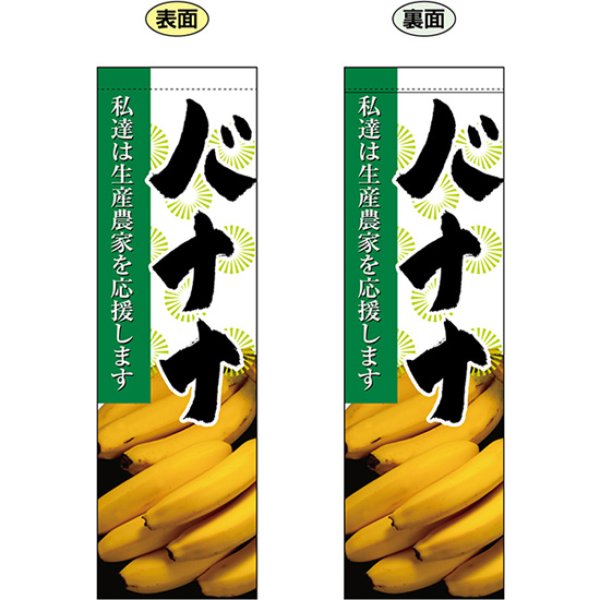 画像1: 両面フラッグ ミドル バナナ No.61246 (1)