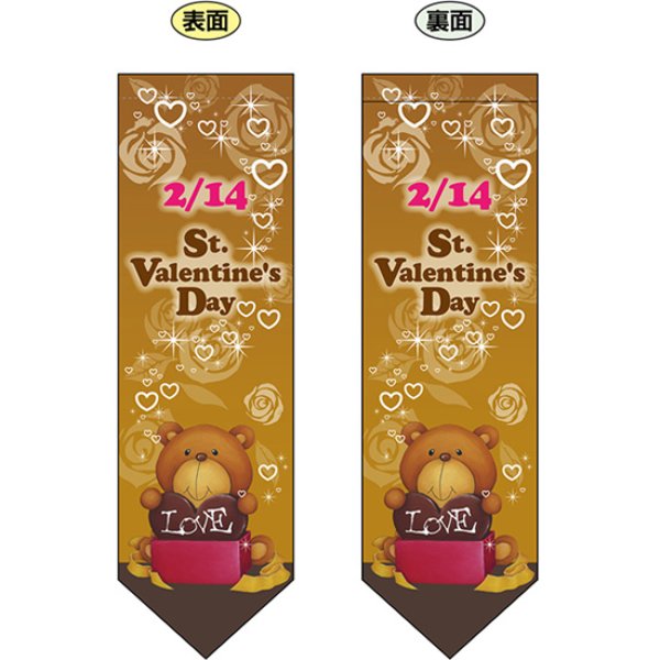 画像1: 両面フラッグ ミドル St.Valentines Day バレンタインデー ベア No.63078 (1)