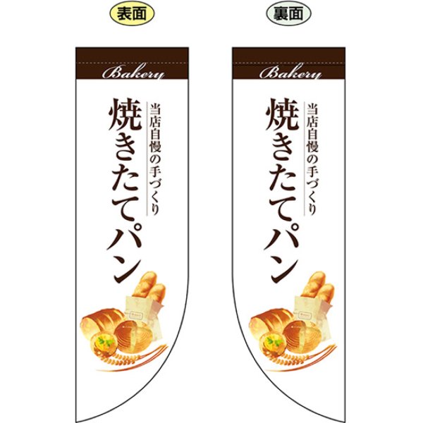 画像1: 両面フラッグ ミドル 焼きたてパン (白) No.67773 (1)