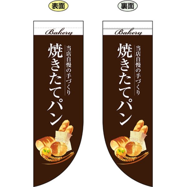 画像1: 両面フラッグ ミドル 焼きたてパン (茶) No.67774 (1)