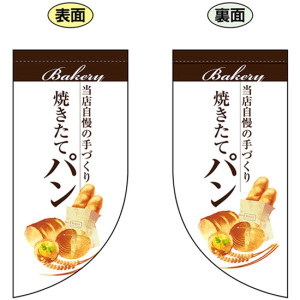 画像1: 両面フラッグ ミニ 焼きたてパン (白) No.67775 (1)