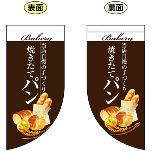 画像1: 両面フラッグ ミニ 焼きたてパン (茶) No.67776 (1)