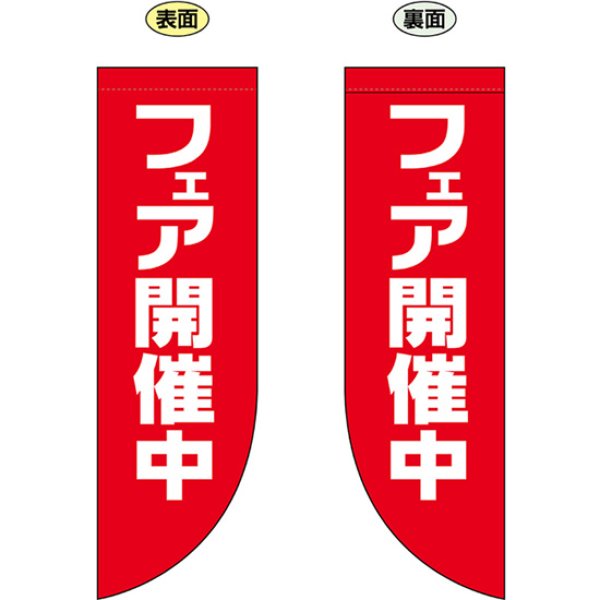 画像1: 両面フラッグ ミドル フェア開催中 No.69023 (1)