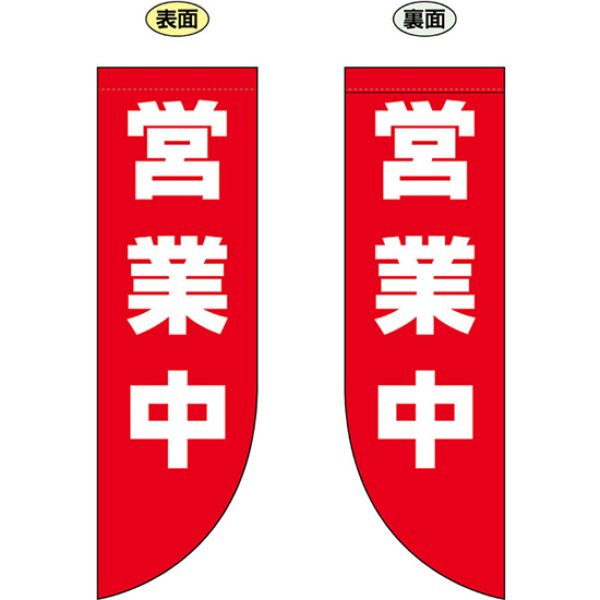 画像1: 両面フラッグ ミドル 営業中 No.69025 (1)