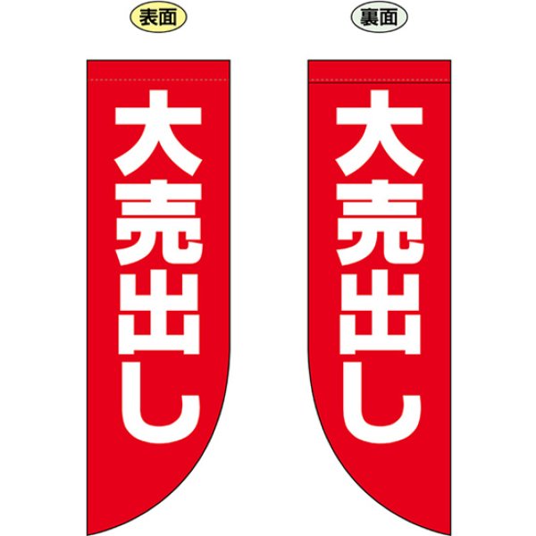 画像1: 両面フラッグ ミドル 大売り出し No.69026 (1)