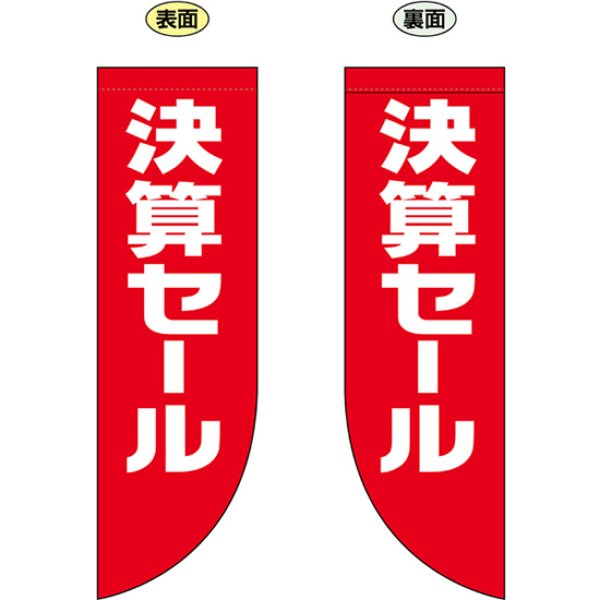 画像1: 両面フラッグ ミドル 決算セール No.69027 (1)