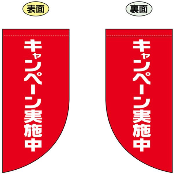画像1: 両面フラッグ ミニ キャンペーン実施中 No.69030 (1)