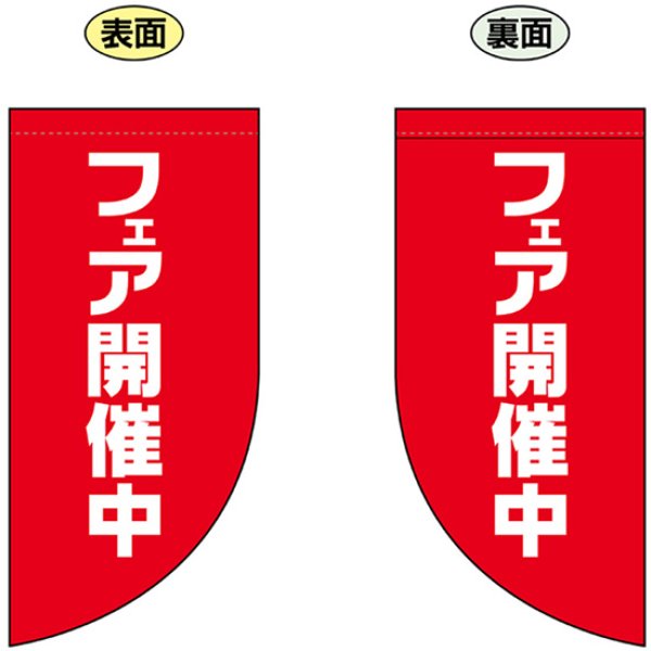画像1: 両面フラッグ ミニ フェア開催中 No.69031 (1)