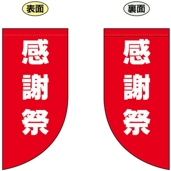 画像1: 両面フラッグ ミニ 感謝祭 No.69032 (1)