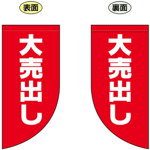 画像1: 両面フラッグ ミニ 大売り出し No.69033 (1)