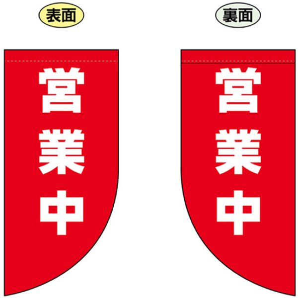 画像1: 両面フラッグ ミニ 営業中 No.69034 (1)
