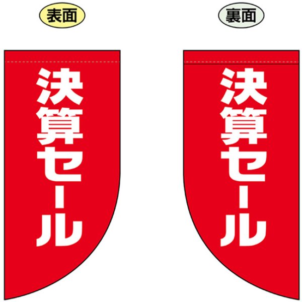 画像1: 両面フラッグ ミニ 決算セール No.69035 (1)