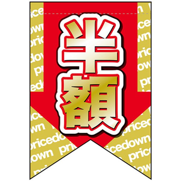 画像1: 変型タペストリー (リボンカット) 半額 No.69392 (1)