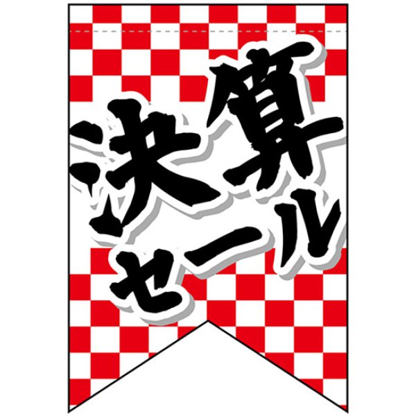 画像1: 変型タペストリー (リボンカット) 決算セール No.69397 (1)
