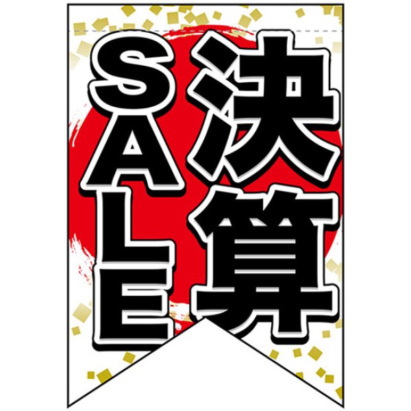 画像1: 変型タペストリー (リボンカット) 決算SALE セール No.69398 (1)
