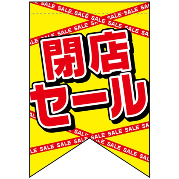 画像1: 変型タペストリー (リボンカット) 閉店セール No.69400 (1)