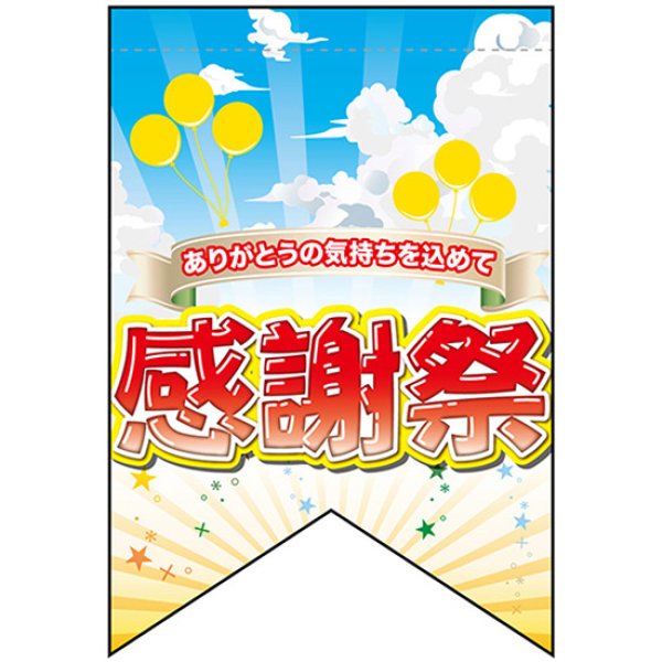 画像1: 変型タペストリー (リボンカット) 感謝祭 No.69401 (1)