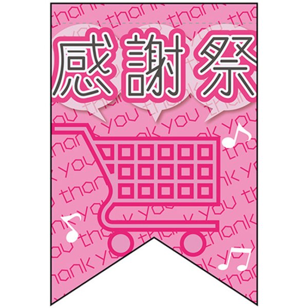 画像1: 変型タペストリー (リボンカット) 感謝祭 No.69402 (1)
