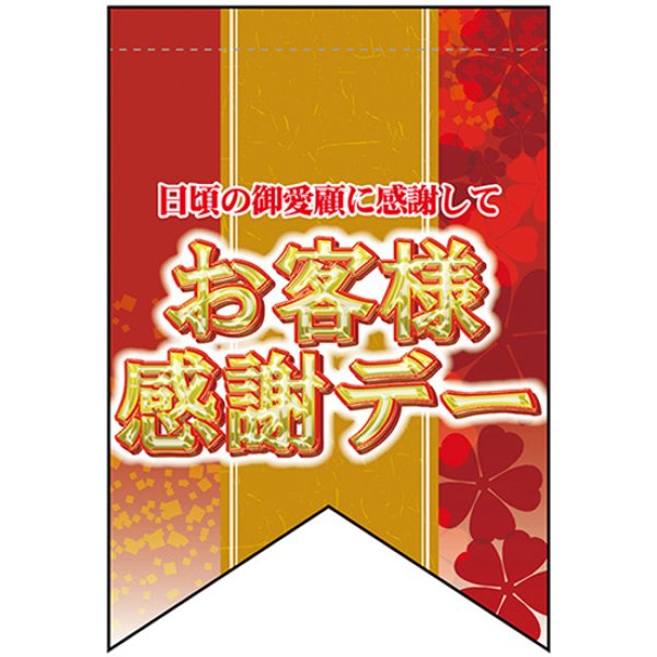 画像1: 変型タペストリー (リボンカット) お客様感謝デー No.69403 (1)