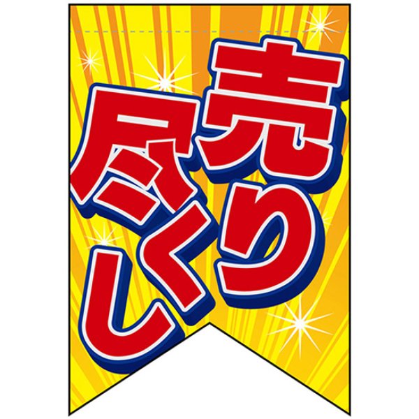 画像1: 変型タペストリー (リボンカット) 売り尽くし No.69404 (1)