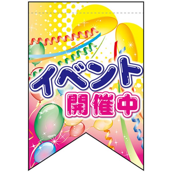 画像1: 変型タペストリー (リボンカット) イベント開催中 No.69405 (1)