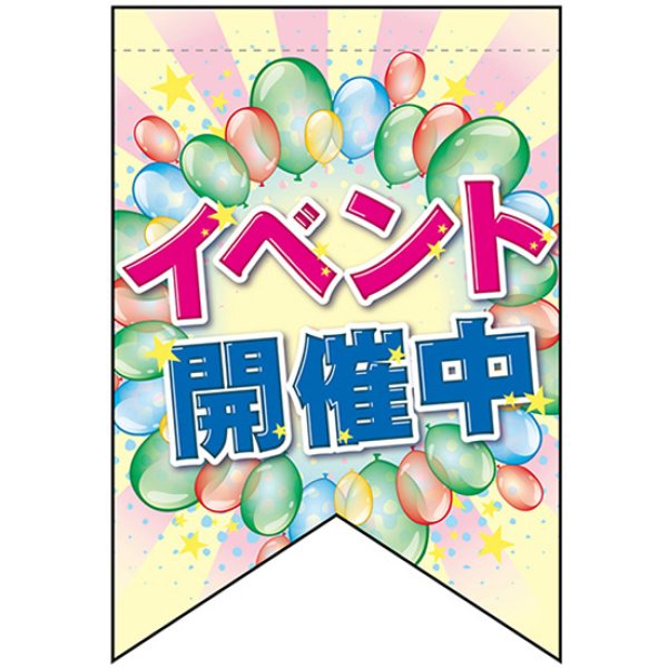 画像1: 変型タペストリー (リボンカット) イベント開催中 No.69406 (1)
