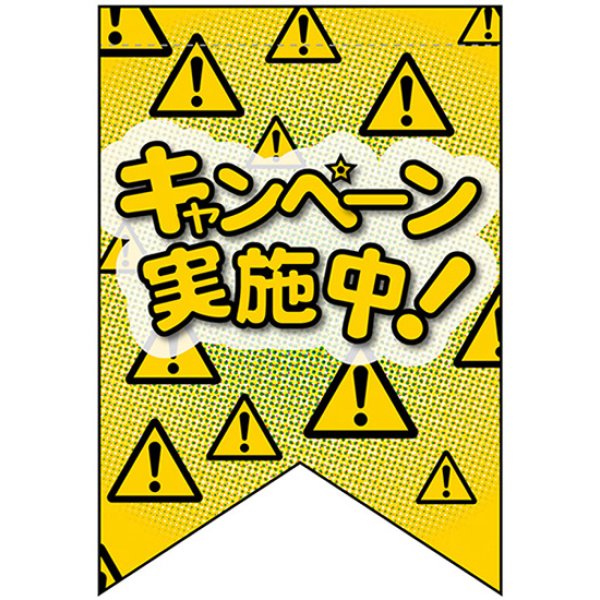 画像1: 変型タペストリー (リボンカット) キャンペーン実施中 No.69408 (1)