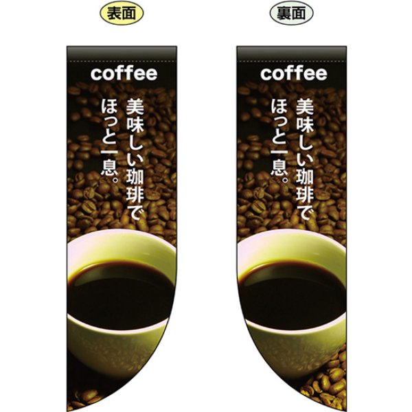 画像1: 両面フラッグ ミドル coffee コーヒー 美味しい珈琲でほっと一息 No.69412 (1)