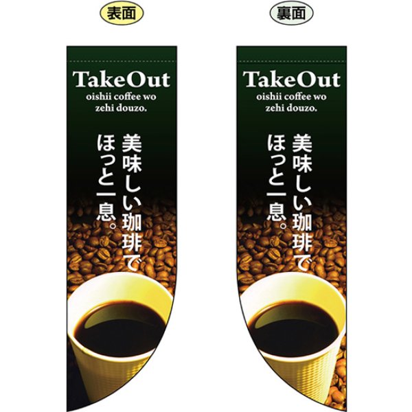 画像1: 両面フラッグ ミドル TakeOut テイクアウト 美味しい珈琲でほっと一息 No.69413 (1)