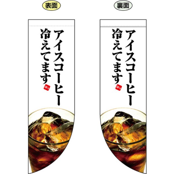 画像1: 両面フラッグ ミドル アイスコーヒー冷えてます No.69414 (1)