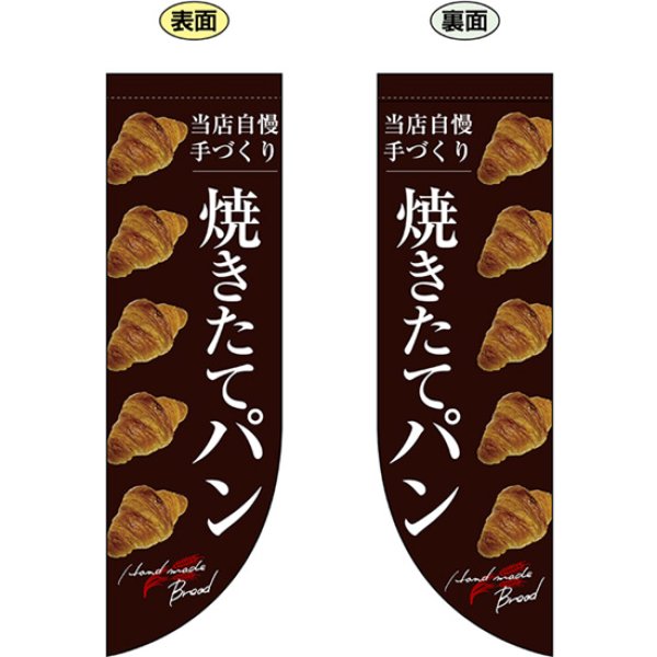画像1: 両面フラッグ ミドル 焼きたてパン No.69415 (1)