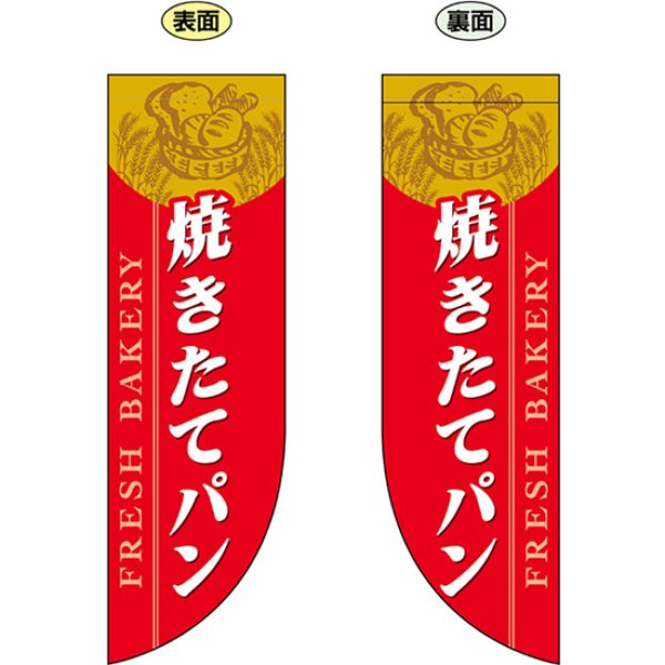 画像1: 両面フラッグ ミドル 焼きたてパン No.69416 (1)