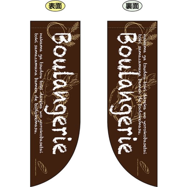 画像1: 両面フラッグ ミドル Boulangerie ブーランジェリー パン屋 No.69417 (1)