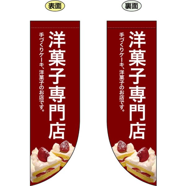 画像1: 両面フラッグ ミドル 洋菓子専門店 No.69419 (1)