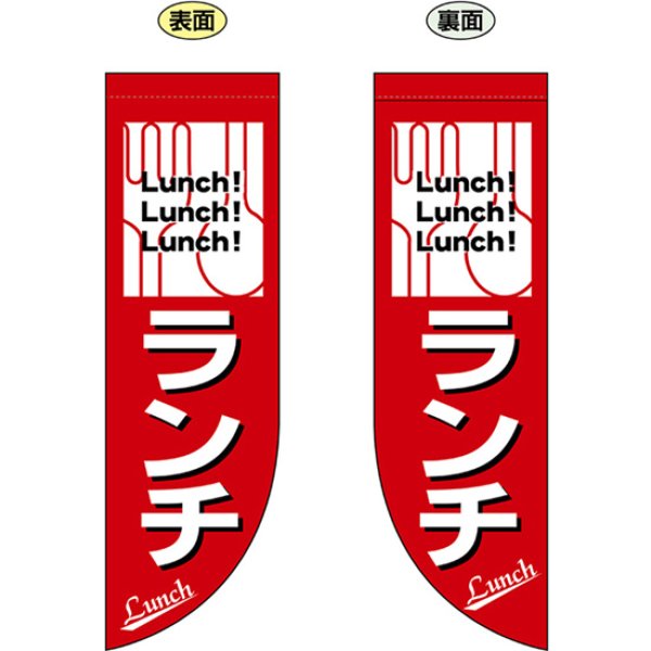 画像1: 両面フラッグ ミドル ランチ No.69424 (1)