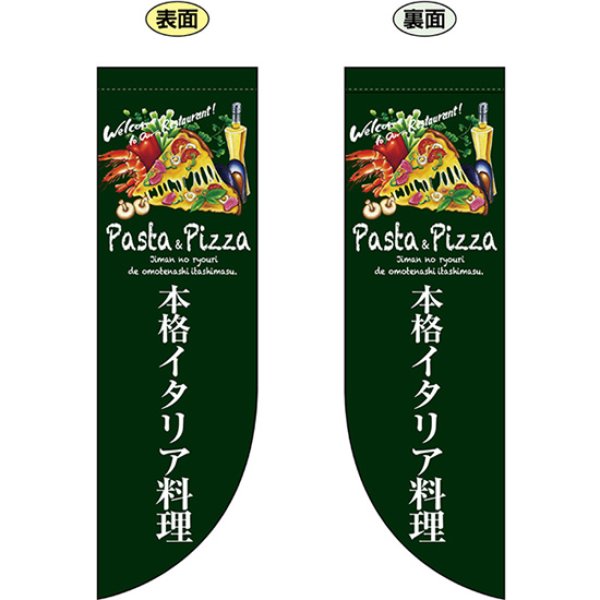 画像1: 両面フラッグ ミドル 本格イタリア料理 No.69425 (1)