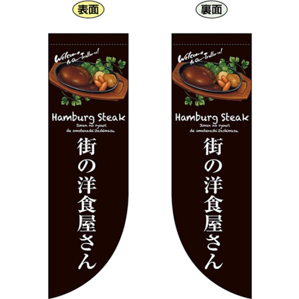 画像1: 両面フラッグ ミドル 街の洋食屋さん No.69427 (1)