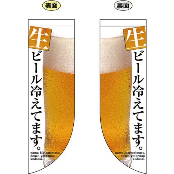 画像1: 両面フラッグ ミドル 生ビール冷えてます No.69435 (1)