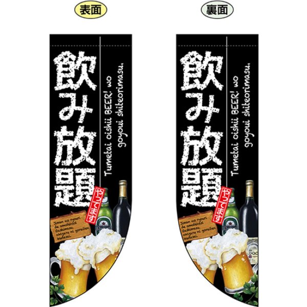 画像1: 両面フラッグ ミドル 飲み放題 No.69438 (1)